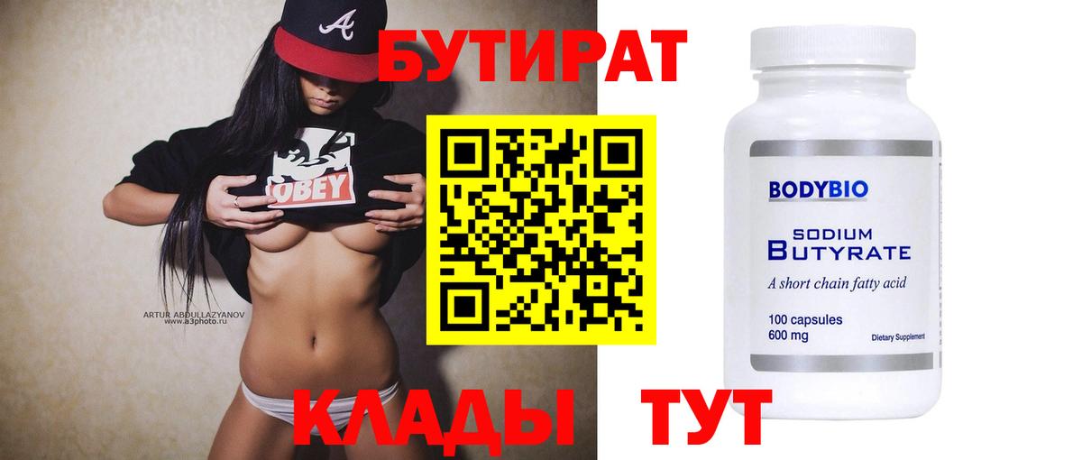 Бутират оксибутират  Вход с VPN  Камышин 